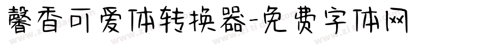 馨香可爱体转换器字体转换