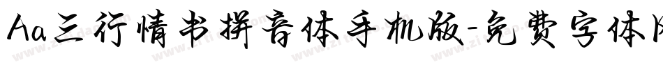 Aa三行情书拼音体手机版字体转换