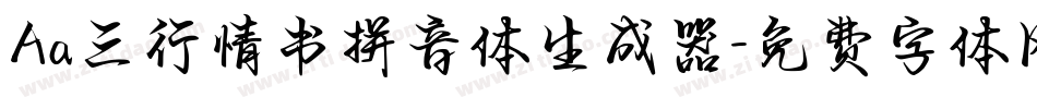 Aa三行情书拼音体生成器字体转换
