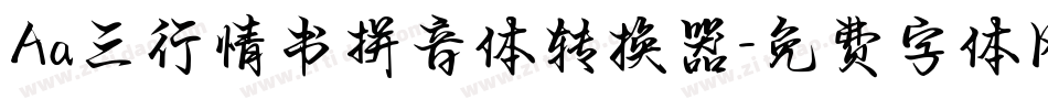 Aa三行情书拼音体转换器字体转换