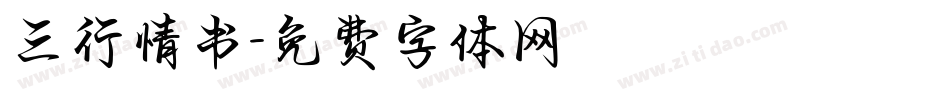 三行情书字体转换