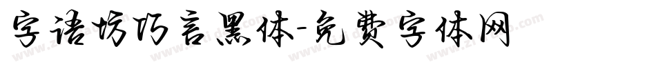 字语坊巧言黑体字体转换