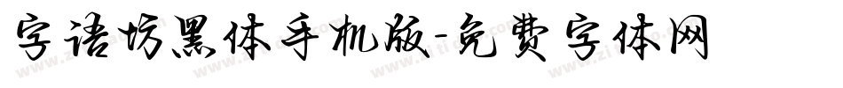 字语坊黑体手机版字体转换