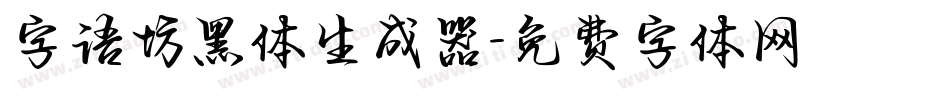 字语坊黑体生成器字体转换