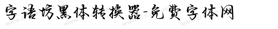 字语坊黑体转换器字体转换