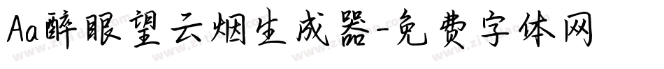 Aa醉眼望云烟生成器字体转换