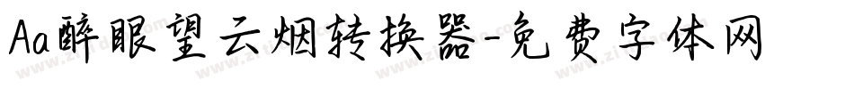 Aa醉眼望云烟转换器字体转换