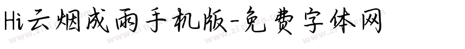 Hi云烟成雨手机版字体转换