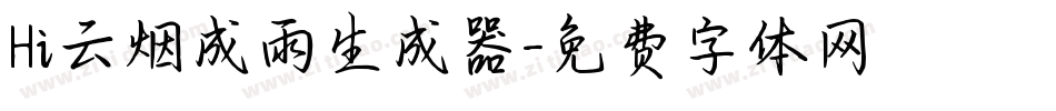 Hi云烟成雨生成器字体转换