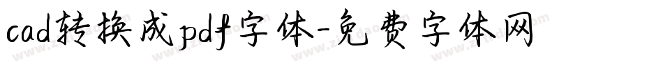 cad转换成pdf字体字体转换