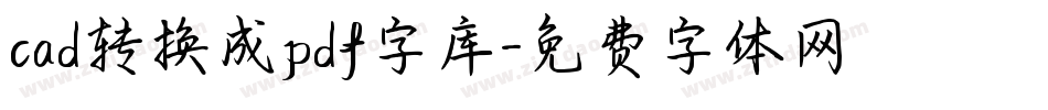 cad转换成pdf字库字体转换