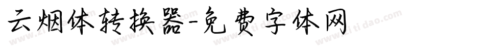 云烟体转换器字体转换