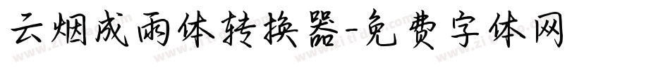 云烟成雨体转换器字体转换