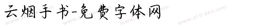 云烟手书字体转换