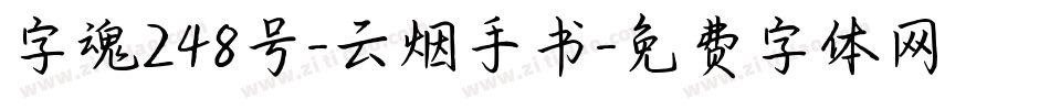 字魂248号-云烟手书字体转换