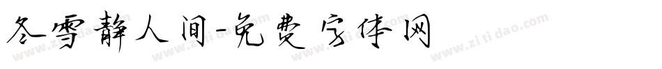 冬雪静人间字体转换