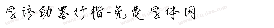 字语劲墨行楷字体转换