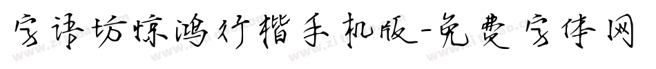 字语坊惊鸿行楷手机版字体转换