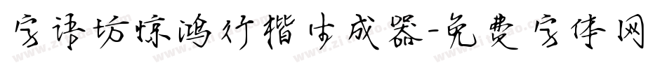 字语坊惊鸿行楷生成器字体转换