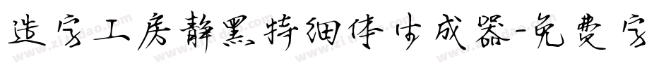 造字工房静黑特细体生成器字体转换