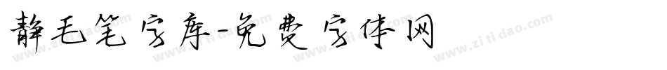 静毛笔字库字体转换
