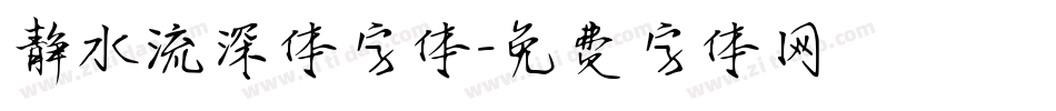 静水流深体字体字体转换