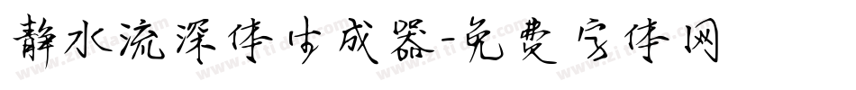 静水流深体生成器字体转换