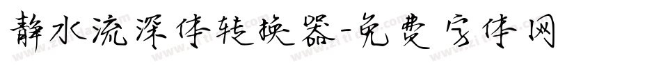 静水流深体转换器字体转换