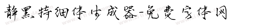 静黑特细体生成器字体转换