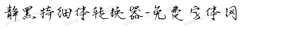 静黑特细体转换器字体转换