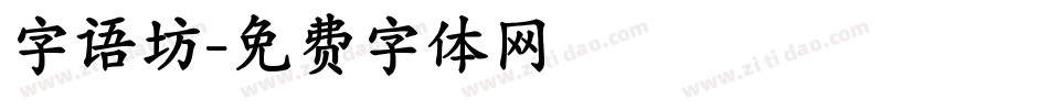 字语坊字体转换