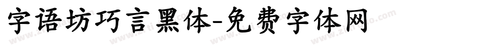 字语坊巧言黑体字体转换