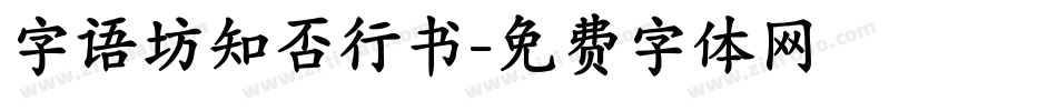 字语坊知否行书字体转换