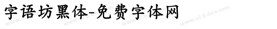 字语坊黑体字体转换