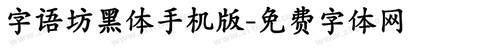 字语坊黑体手机版字体转换