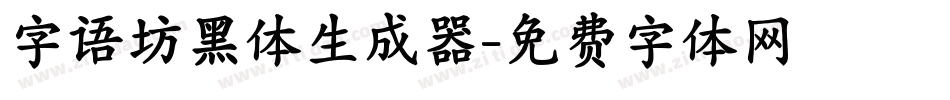 字语坊黑体生成器字体转换