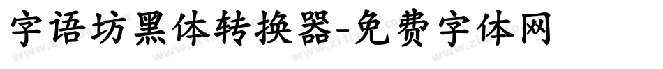字语坊黑体转换器字体转换