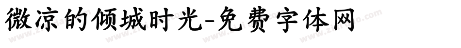 微凉的倾城时光字体转换