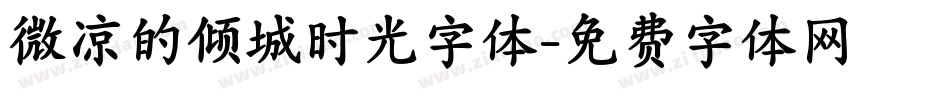 微凉的倾城时光字体字体转换