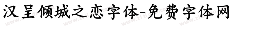 汉呈倾城之恋字体字体转换