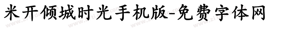 米开倾城时光手机版字体转换