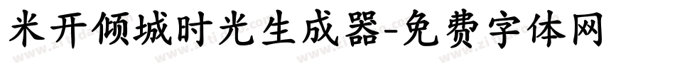 米开倾城时光生成器字体转换