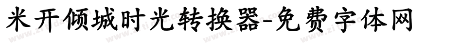 米开倾城时光转换器字体转换