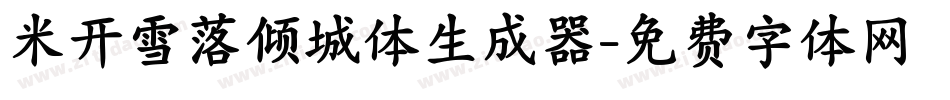 米开雪落倾城体生成器字体转换