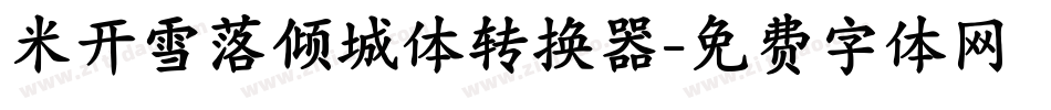 米开雪落倾城体转换器字体转换
