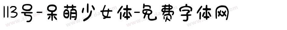 113号-呆萌少女体字体转换