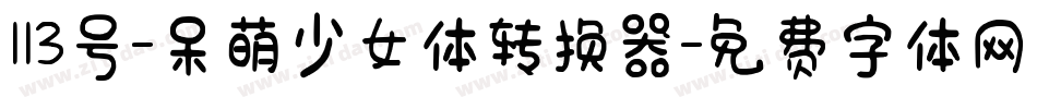 113号-呆萌少女体转换器字体转换