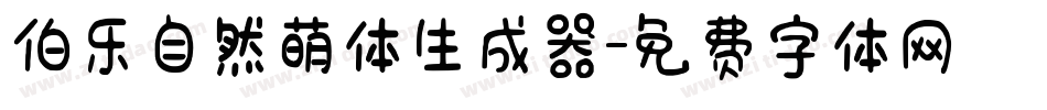 伯乐自然萌体生成器字体转换