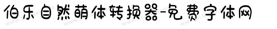 伯乐自然萌体转换器字体转换