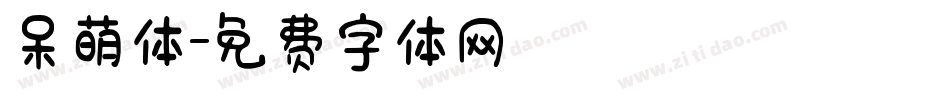 呆萌体字体转换